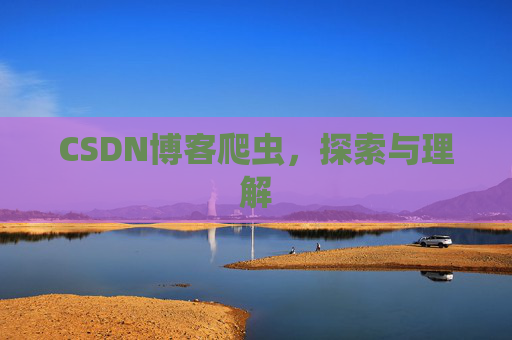 CSDN博客爬虫，探索与理解