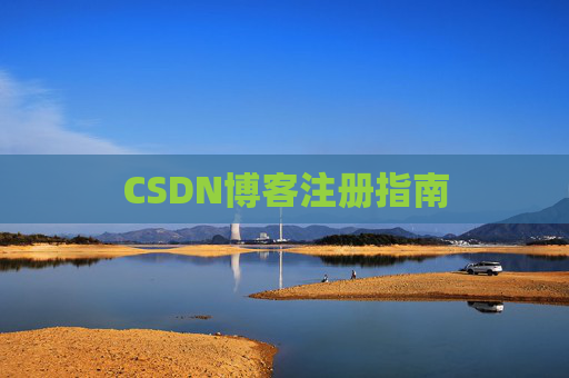 CSDN博客注册指南