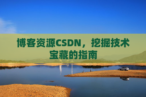 博客资源CSDN，挖掘技术宝藏的指南