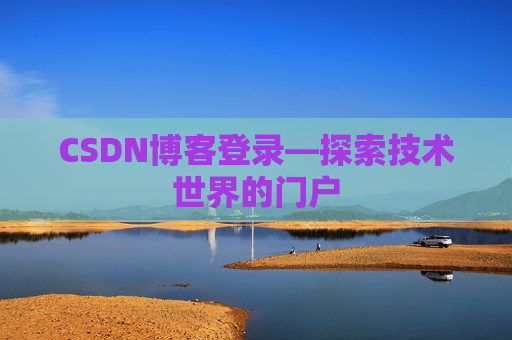 CSDN博客登录—探索技术世界的门户