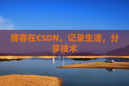 博客在CSDN，记录生活，分享技术