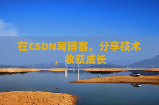 在CSDN写博客，分享技术，收获成长