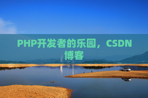 PHP开发者的乐园，CSDN博客